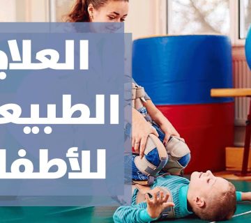 تقنيات العلاج الطبيعي الحديثة وتأثيرها على تأهيل الأطفال