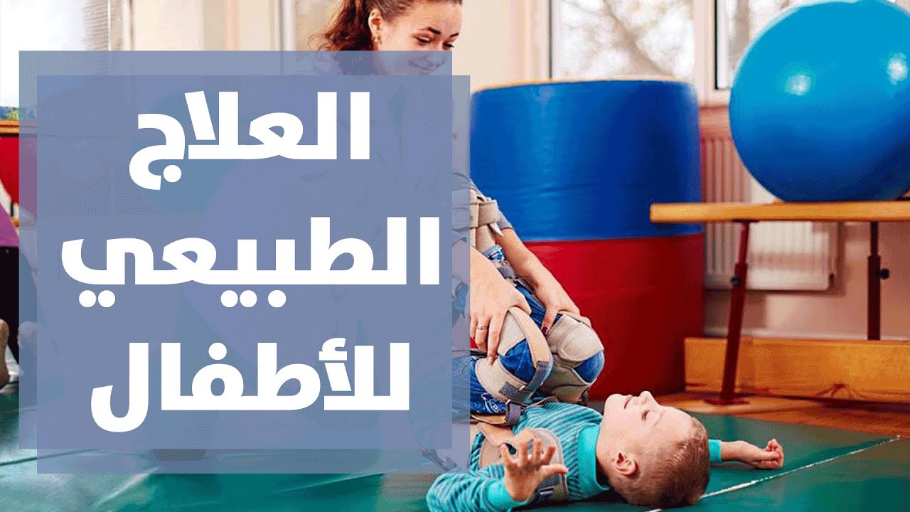 تقنيات العلاج الطبيعي الحديثة وتأثيرها على تأهيل الأطفال 1 تقنيات العلاج الطبيعي الحديثة وتأثيرها على تأهيل الأطفال