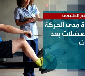 فوائد العلاج الطبيعي بعد الإصابات الرياضية والجراحات 