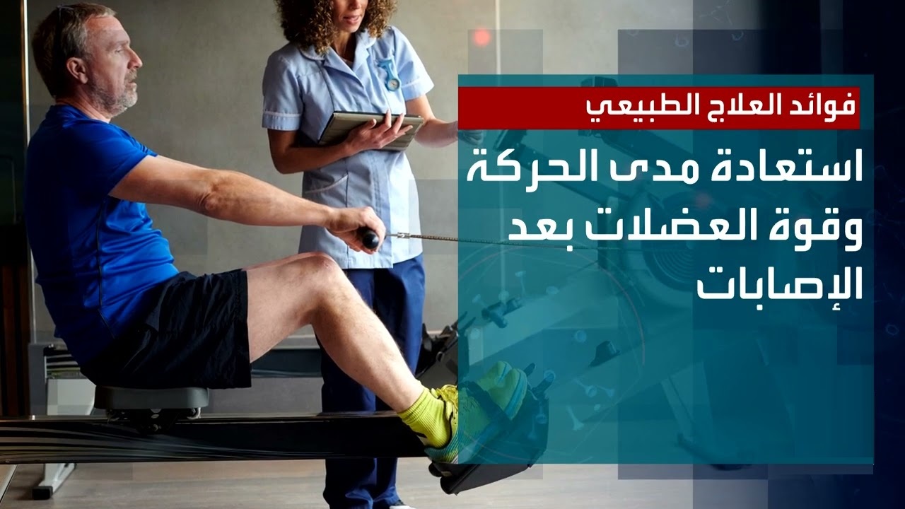 فوائد العلاج الطبيعي بعد الإصابات الرياضية والجراحات 