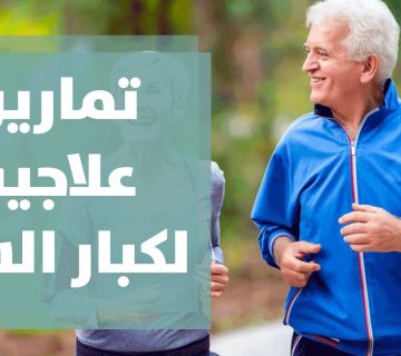 العلاج الطبيعي لكبار السن استعادة اللياقة وتعزيز الاستقلالية