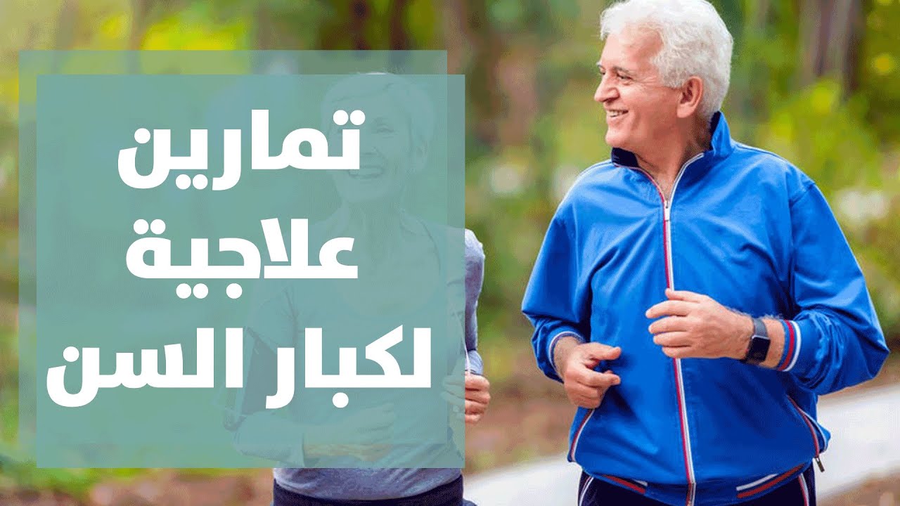 العلاج الطبيعي لكبار السن استعادة اللياقة وتعزيز الاستقلالية