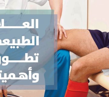 تقنيات العلاج الطبيعي المتقدمة: دليل شامل للمرضى والممارسين