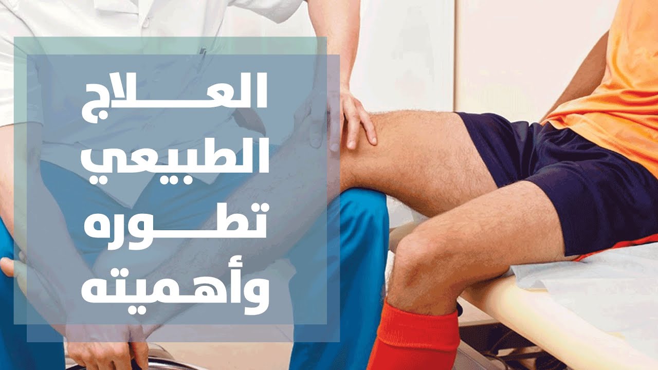 تقنيات العلاج الطبيعي المتقدمة: دليل شامل للمرضى والممارسين 1 تقنيات العلاج الطبيعي المتقدمة: دليل شامل للمرضى والممارسين